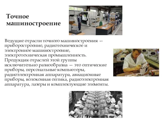 Точное машиностроение Ведущие отрасли точного машиностроения — приборостроение, радиотехническое и электронное машиностроение,