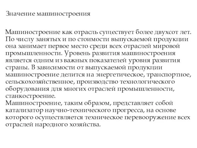 Значение машиностроения Машиностроение как отрасль существует более двухсот лет. По числу занятых