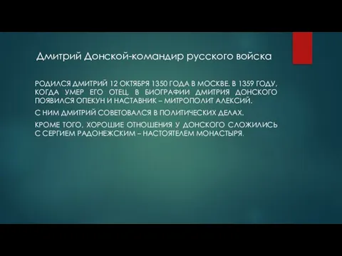 Дмитрий Донской-командир русского войска РОДИЛСЯ ДМИТРИЙ 12 ОКТЯБРЯ 1350 ГОДА В МОСКВЕ.