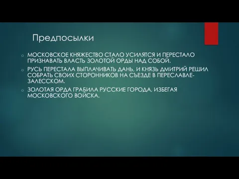 Предпосылки МОСКОВСКОЕ КНЯЖЕСТВО СТАЛО УСИЛЯТСЯ И ПЕРЕСТАЛО ПРИЗНАВАТЬ ВЛАСТЬ ЗОЛОТОЙ ОРДЫ НАД