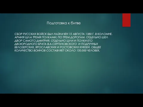 Подготовка к битве СБОР РУССКИХ ВОЙСК БЫЛ НАЗНАЧЕН 15 АВГУСТА 1380 Г.