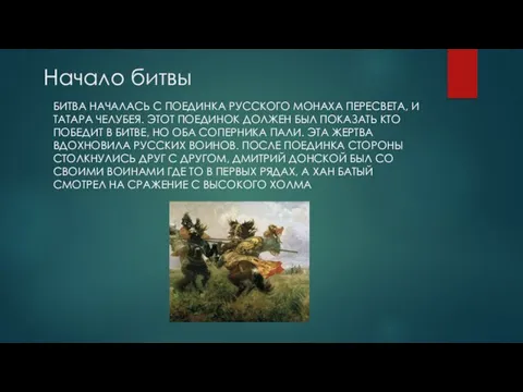 Начало битвы БИТВА НАЧАЛАСЬ С ПОЕДИНКА РУССКОГО МОНАХА ПЕРЕСВЕТА, И ТАТАРА ЧЕЛУБЕЯ.