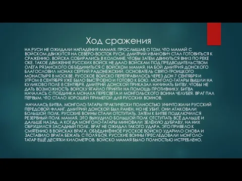 Ход сражения НА РУСИ НЕ ОЖИДАЛИ НАПАДЕНИЯ МАМАЯ. ПРОСЛЫШАВ О ТОМ, ЧТО