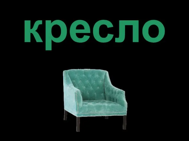 кресло