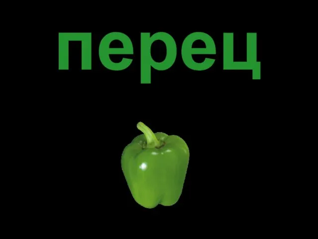 перец