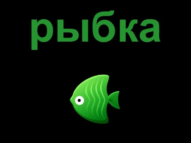 рыбка