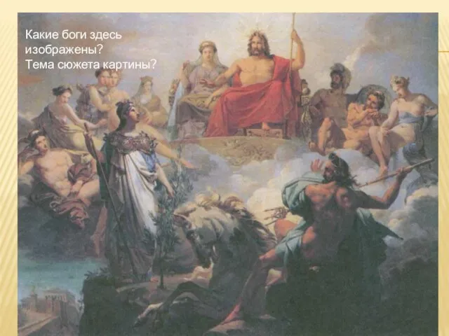 Зевс (Юпитер) и Гера восседают на олимпийском троне в окружении богов, наблюдая