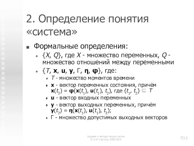 2. Определение понятия «система» Формальные определения: {X, Q}, где X - множество