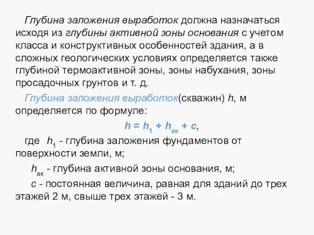 Глубина заложения выработок должна назначаться исходя из глубины активной зоны основания с