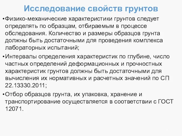 Исследование свойств грунтов Физико-механические характеристики грунтов следует определять по образцам, отбираемым в