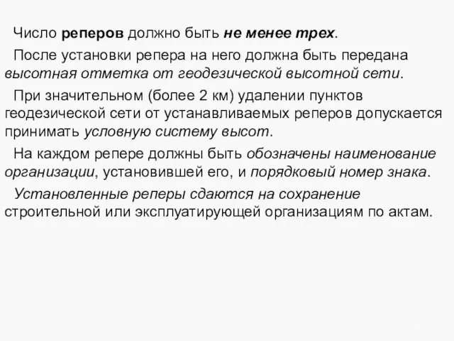 Число реперов должно быть не менее трех. После установки репера на него