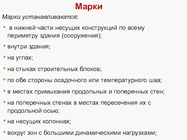 Марки Марки устанавливаются: в нижней части несущих конструкций по всему периметру здания