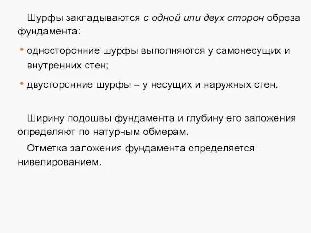 Шурфы закладываются с одной или двух сторон обреза фундамента: односторонние шурфы выполняются