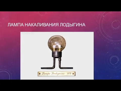 ЛАМПА НАКАЛИВАНИЯ ЛОДЫГИНА