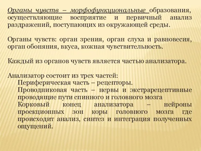 Органы чувств – морфофункциональные образования, осуществляющие восприятие и первичный анализ раздражений, поступающих