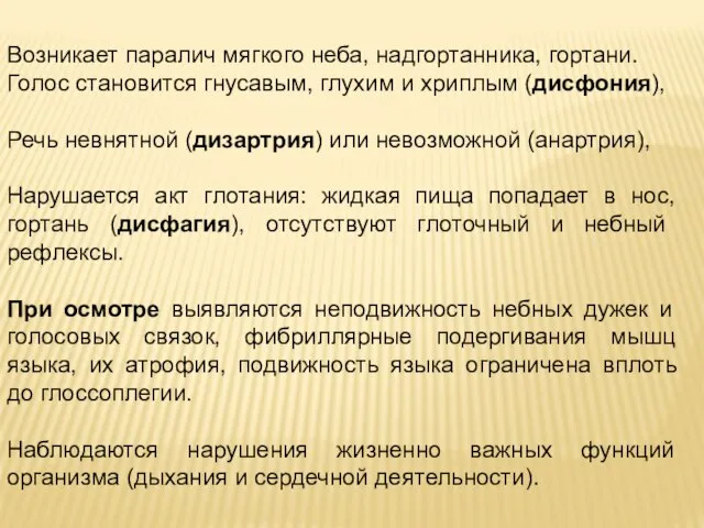 Возникает паралич мягкого неба, надгортанника, гортани. Голос становится гнусавым, глухим и хриплым