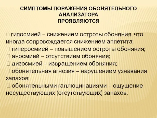 СИМПТОМЫ ПОРАЖЕНИЯ ОБОНЯТЕЛЬНОГО АНАЛИЗАТОРА ПРОЯВЛЯЮТСЯ  гипосмией – снижением остроты обоняния, что