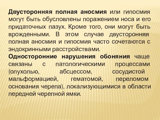 Двусторонняя полная аносмия или гипосмия могут быть обусловлены поражением носа и его