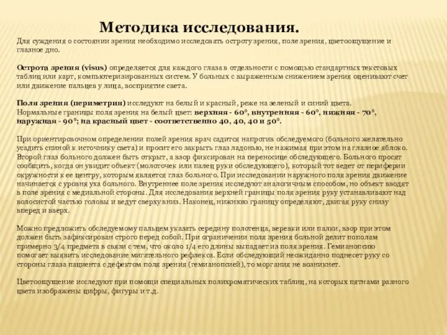 Методика исследования. Для суждения о состоянии зрения необходимо исследовать остроту зрения, поле