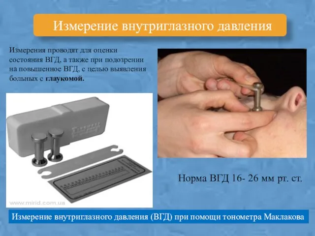 Измерение внутриглазного давления Измерение внутриглазного давления (ВГД) при помощи тонометра Маклакова Измерения