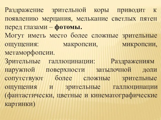 Раздражение зрительной коры приводит к появлению мерцания, мелькание светлых пятен перед глазами