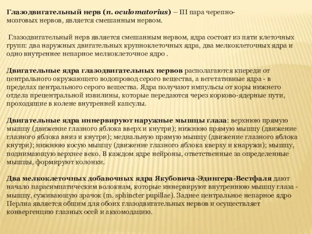 Глазодвигательный нерв (n. oculomatorius) – III пара черепно- мозговых нервов, является смешанным