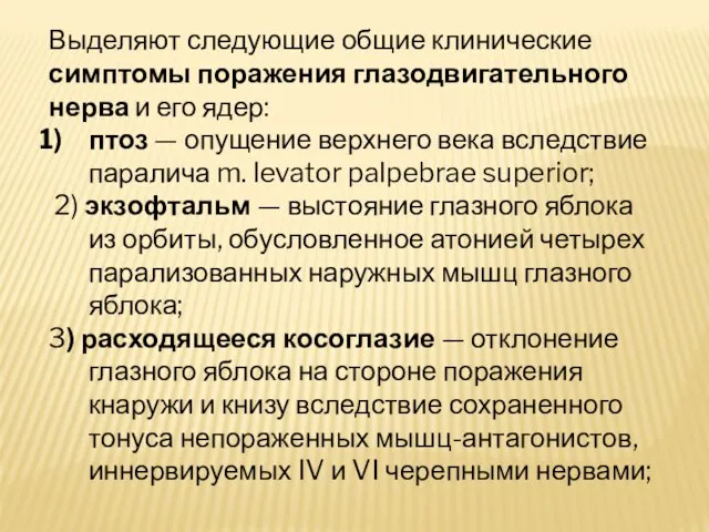 Выделяют следующие общие клинические симптомы поражения глазодвигательного нерва и его ядер: птоз