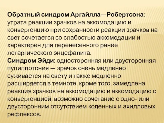 Обратный синдром Аргайлла—Робертсона: утрата реакции зрачков на аккомодацию и конвергенцию при сохранности