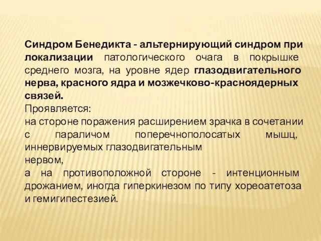 Синдром Бенедикта - альтернирующий синдром при локализации патологического очага в покрышке среднего