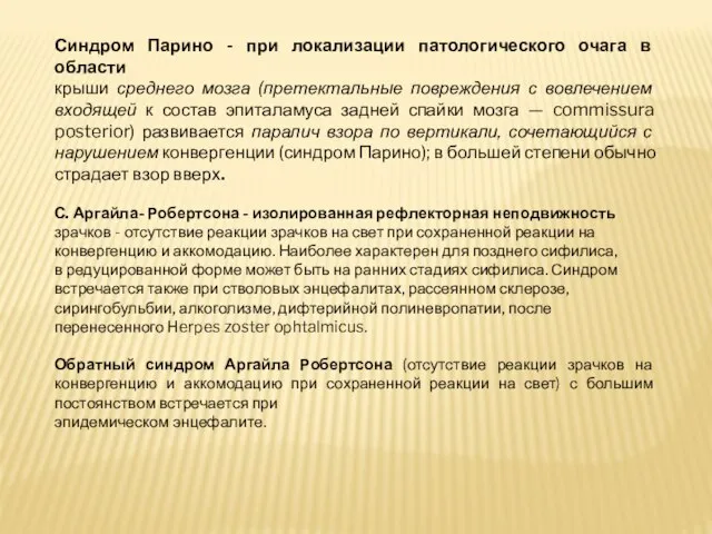 Синдром Парино - при локализации патологического очага в области крыши среднего мозга