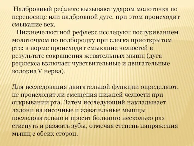 Надбровный рефлекс вызывают ударом молоточка по переносице или надбровной дуге, при этом