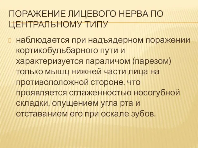 ПОРАЖЕНИЕ ЛИЦЕВОГО НЕРВА ПО ЦЕНТРАЛЬНОМУ ТИПУ наблюдается при надъядерном поражении кортикобульбарного пути