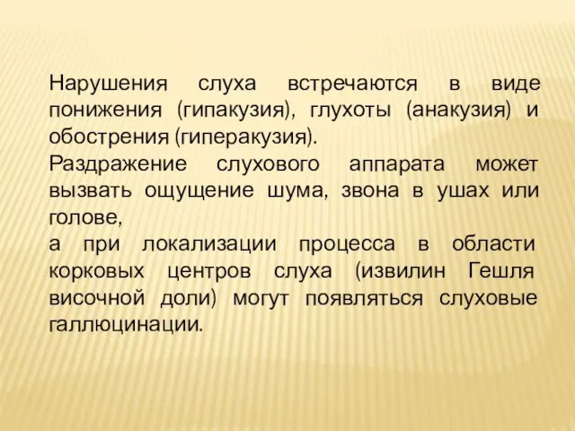 Нарушения слуха встречаются в виде понижения (гипакузия), глухоты (анакузия) и обострения (гиперакузия).