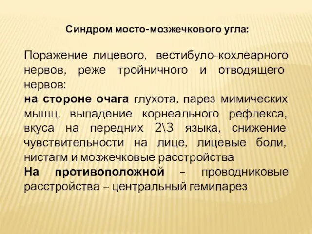 Синдром мосто-мозжечкового угла: Поражение лицевого, вестибуло-кохлеарного нервов, реже тройничного и отводящего нервов: