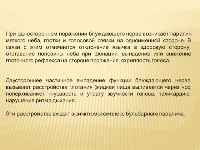 При одностороннем поражении блуждающего нерва возникает паралич мягкого нёба, глотки и голосовой