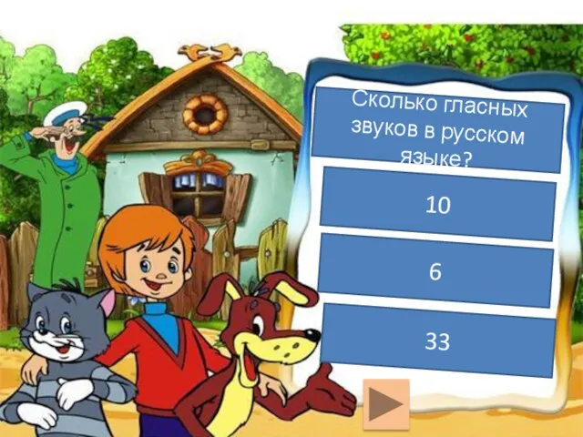 Сколько гласных звуков в русском языке? 10 6 33