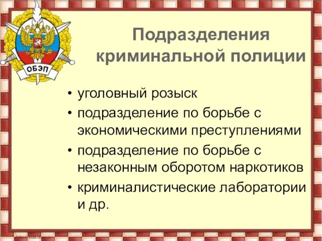 Подразделения криминальной полиции уголовный розыск подразделение по борьбе с экономическими преступлениями подразделение