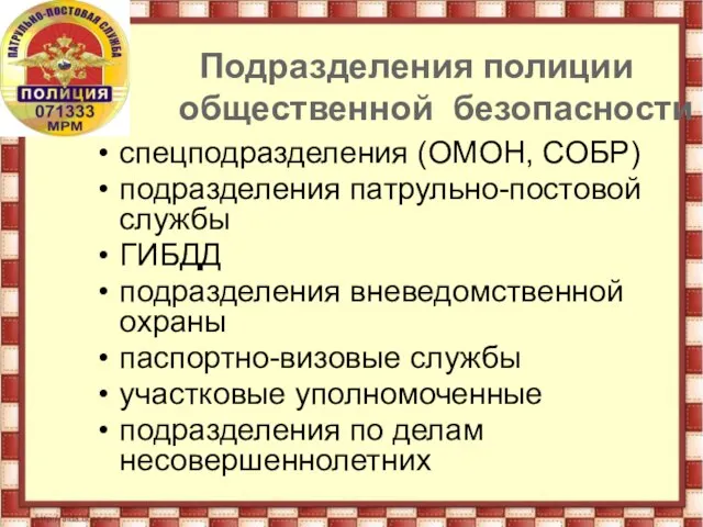 Подразделения полиции общественной безопасности спецподразделения (ОМОН, СОБР) подразделения патрульно-постовой службы ГИБДД подразделения