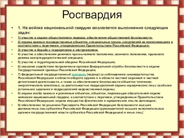 Росгвардия 1. На войска национальной гвардии возлагается выполнение следующих задач: 1) участие