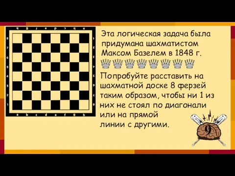 Эта логическая задача была придумана шахматистом Максом Базелем в 1848 г. Попробуйте
