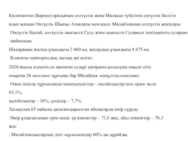 Калимантан (Борнео) аралының солтүстік және Малакка түбегінің оңтүстік бөлігін алып жатқан Оңтүстік