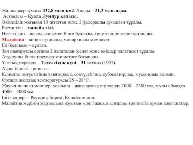 Жалпы жер аумағы 332,8 мың км2. Халқы – 21,3 млн. адам. Астанасы