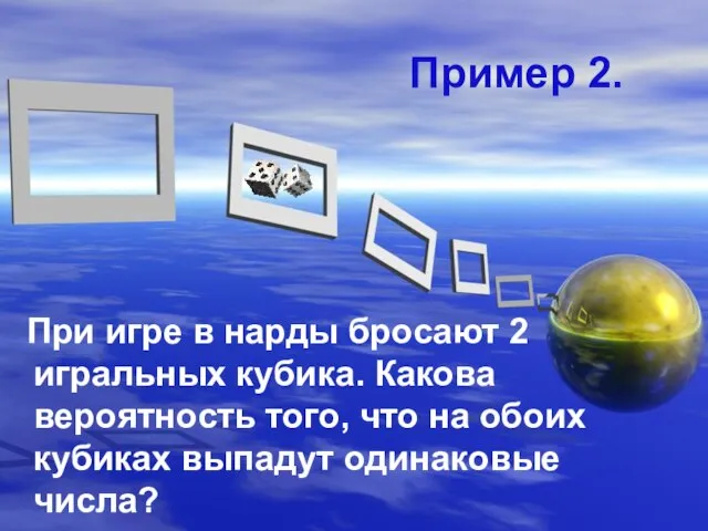 Пример 2. При игре в нарды бросают 2 игральных кубика. Какова вероятность