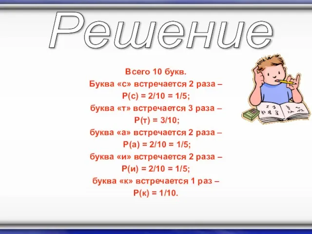 Всего 10 букв. Буква «с» встречается 2 раза – P(с) = 2/10