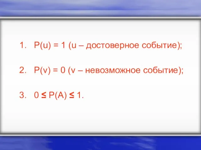 P(u) = 1 (u – достоверное событие); P(v) = 0 (v –