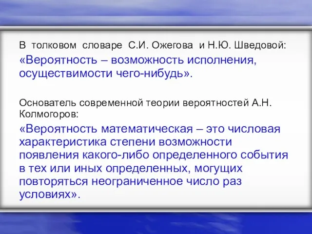 В толковом словаре С.И. Ожегова и Н.Ю. Шведовой: «Вероятность – возможность исполнения,