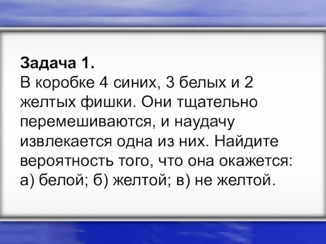 Задача 1. В коробке 4 синих, 3 белых и 2 желтых фишки.