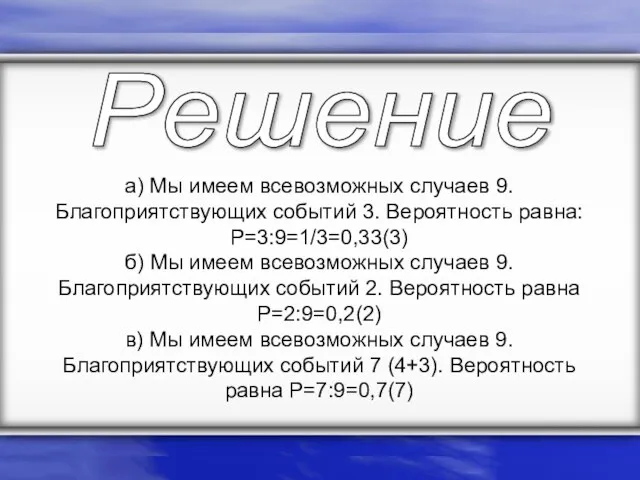 а) Мы имеем всевозможных случаев 9. Благоприятствующих событий 3. Вероятность равна: P=3:9=1/3=0,33(3)