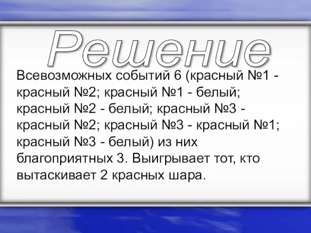 Всевозможных событий 6 (красный №1 - красный №2; красный №1 - белый;