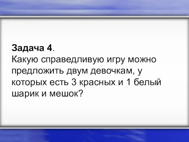 Задача 4. Какую справедливую игру можно предложить двум девочкам, у которых есть